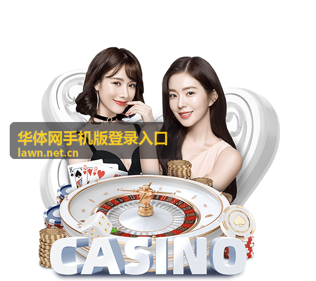 华体网手机版登录入口移动端阅读体验配图