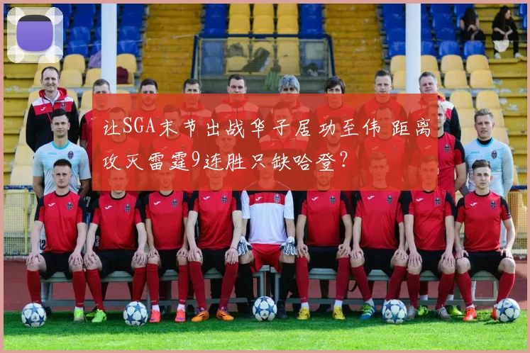 让SGA末节出战华子居功至伟 距离攻灭雷霆9连胜只缺哈登?