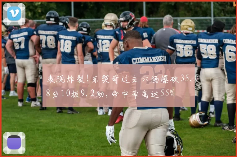 表现炸裂!东契奇过去六场爆砍35.8分10板9.2助,命中率高达55%