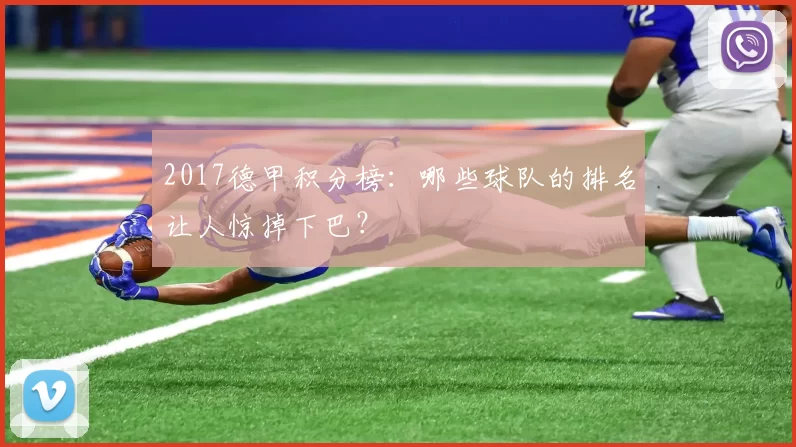 2017德甲积分榜：哪些球队的排名让人惊掉下巴？