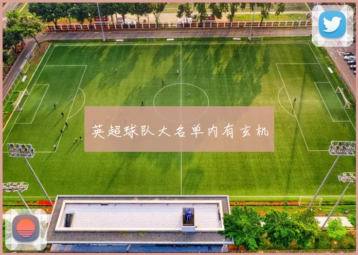 英超球队大名单内有玄机