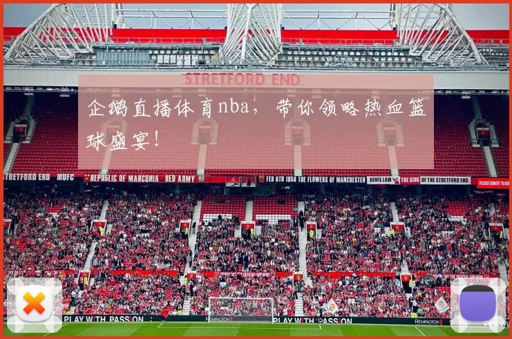 企鹅直播体育nba,带你领略热血篮球盛宴!