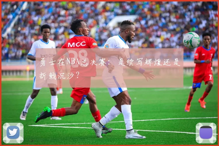 勇士在NBA总决赛:是续写辉煌还是折戟沉沙?