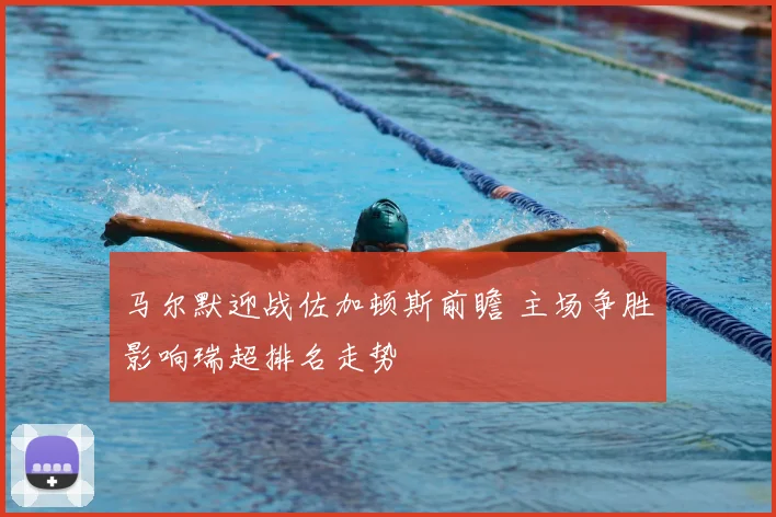 马尔默迎战佐加顿斯前瞻 主场争胜影响瑞超排名走势
