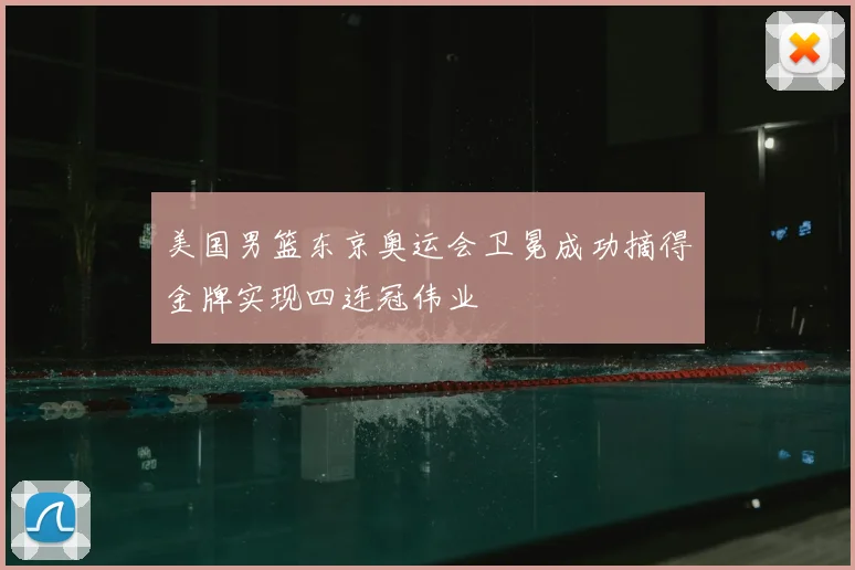 美国男篮东京奥运会卫冕成功摘得金牌实现四连冠伟业