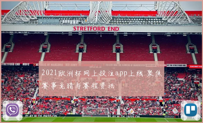 2021欧洲杯网上投注app上线 聚焦赛事竞猜与赛程资讯