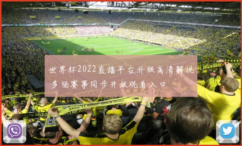世界杯2022直播平台升级高清解说 多场赛事同步开放观看入口