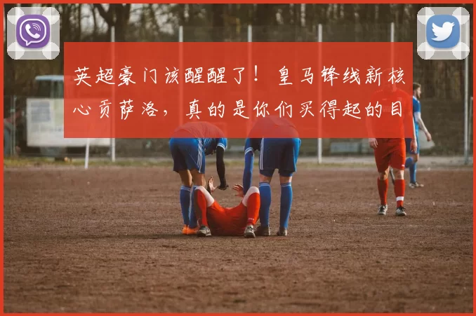 英超豪门该醒醒了！皇马锋线新核心贡萨洛，真的是你们买得起的目标吗？_姆巴佩_何塞卢_西超