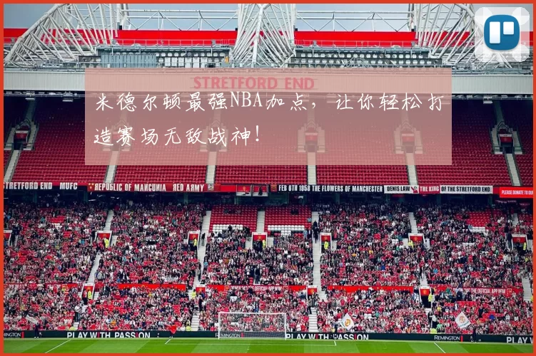 米德尔顿最强NBA加点，让你轻松打造赛场无敌战神！