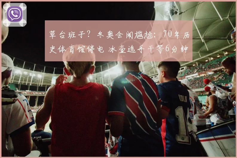 草台班子？冬奥会闹尴尬：70年历史体育馆停电 冰壶选手干等6分钟