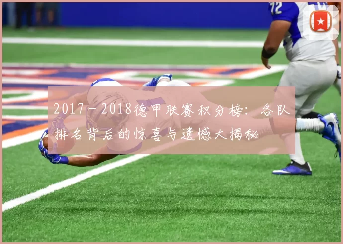 2017 - 2018德甲联赛积分榜:各队排名背后的惊喜与遗憾大揭秘