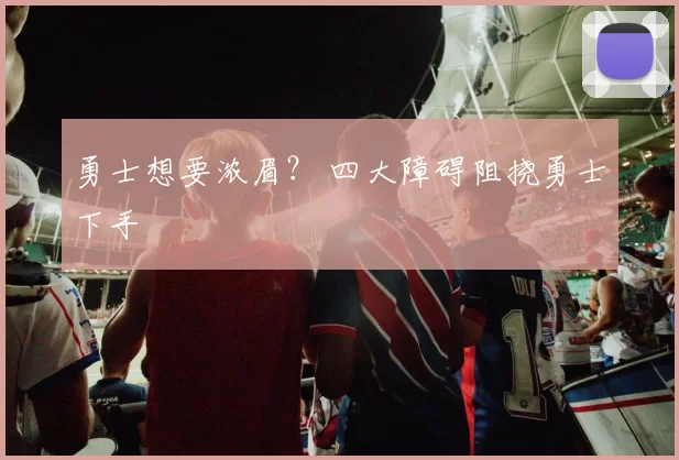 勇士想要浓眉？ 四大障碍阻挠勇士下手