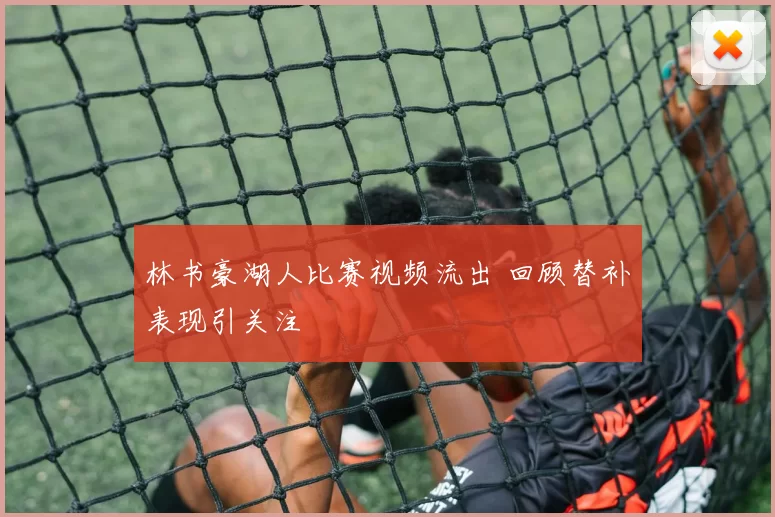 林书豪湖人比赛视频流出 回顾替补表现引关注