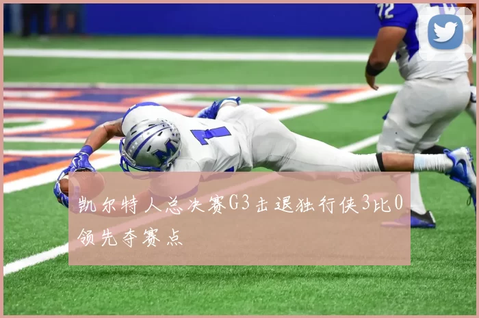 凯尔特人总决赛G3击退独行侠3比0领先夺赛点
