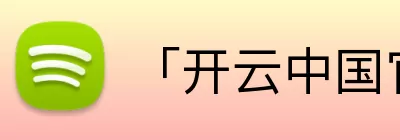 Kaiyun (中国官方网站) - 官方认证的服务平台 Logo